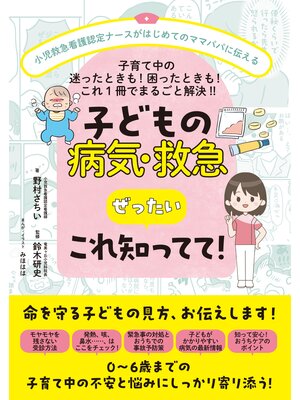 cover image of 子どもの病気・救急　ぜったい これ知ってて!